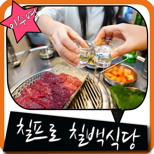 이수역 고기집 전국에서 알아주는 소고기 여기에서