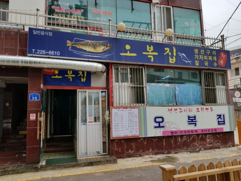 대전 선화동 생선구이 맛집 오복집