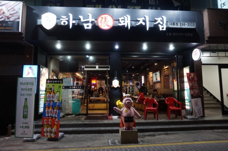 대전 대흥동 맛집, 대전 중구청 맛집은 역시 하남돼지집