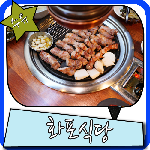 수유 맛집 두께가 장난아닌 고깃집 화포식당
