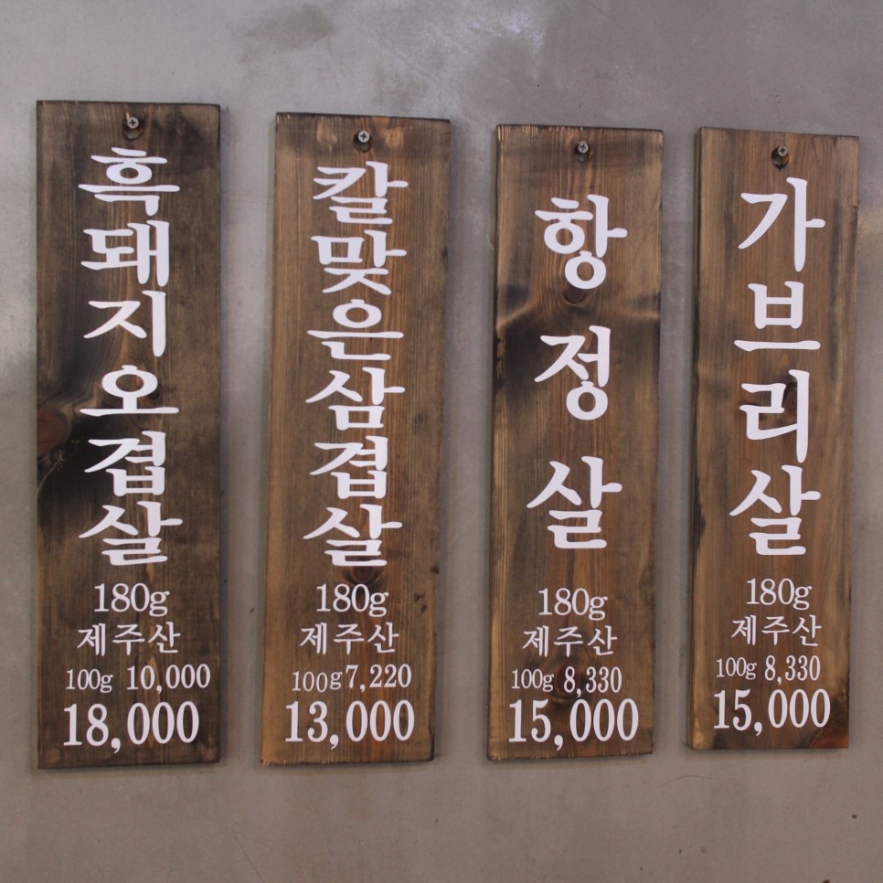[노형동고깃집]칼맞은삼겹살노형점 흑돼지
