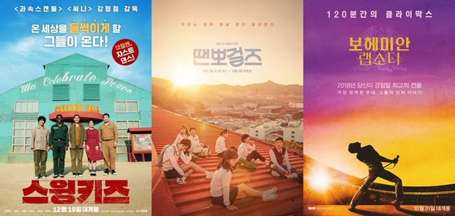 최근 음악과 춤을 다루는 영화, 드라마가 눈에 띈다./'스윙키즈' '땐뽀걸즈' '보헤미안 랩소디' 포스터
