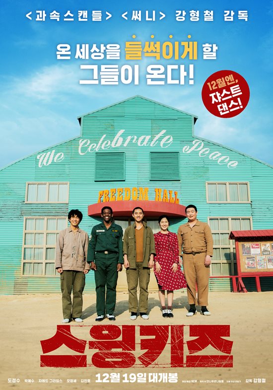 배우 도경수 박혜수 등이 출연하는 영화 '스윙키즈'는 오는 19일부터 관객을 만난다. /'스윙키즈' 포스터