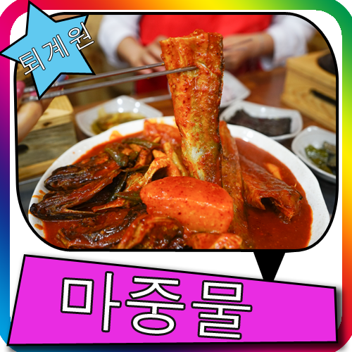 퇴계원 마중물 여기에서 먹은 코다리찜 최고네