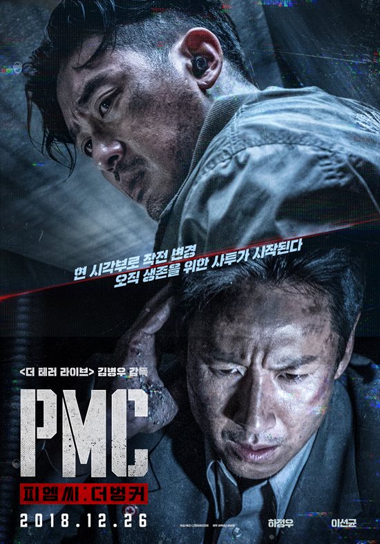 배우 하정우 이선균이 주연으로 활약한 영화 'PMC: 더 벙커'는 오는 26일 개봉한다. /'PMC: 더 벙커' 포스터