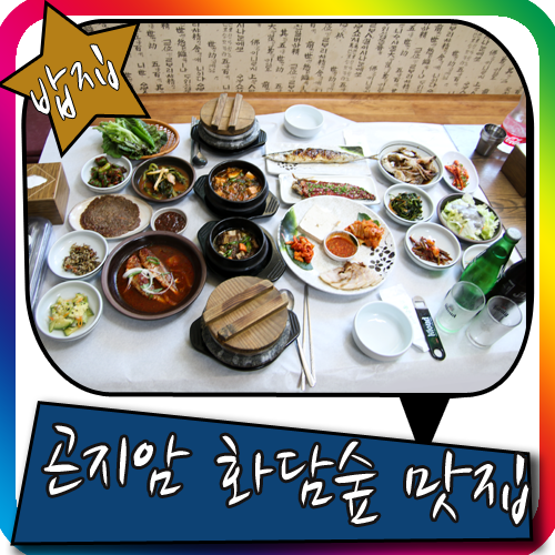 곤지암 화담숲 맛집 착한밥집