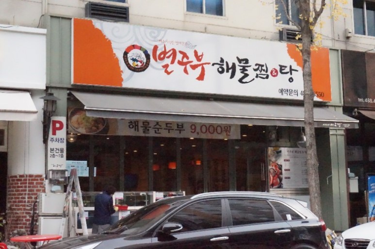 탄방동 맛집 대전 시청 맛집 별주부해물찜탕