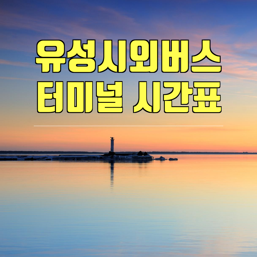 유성시외버스터미널/유성시외버스정류소 시간표/유성 가볼만한곳