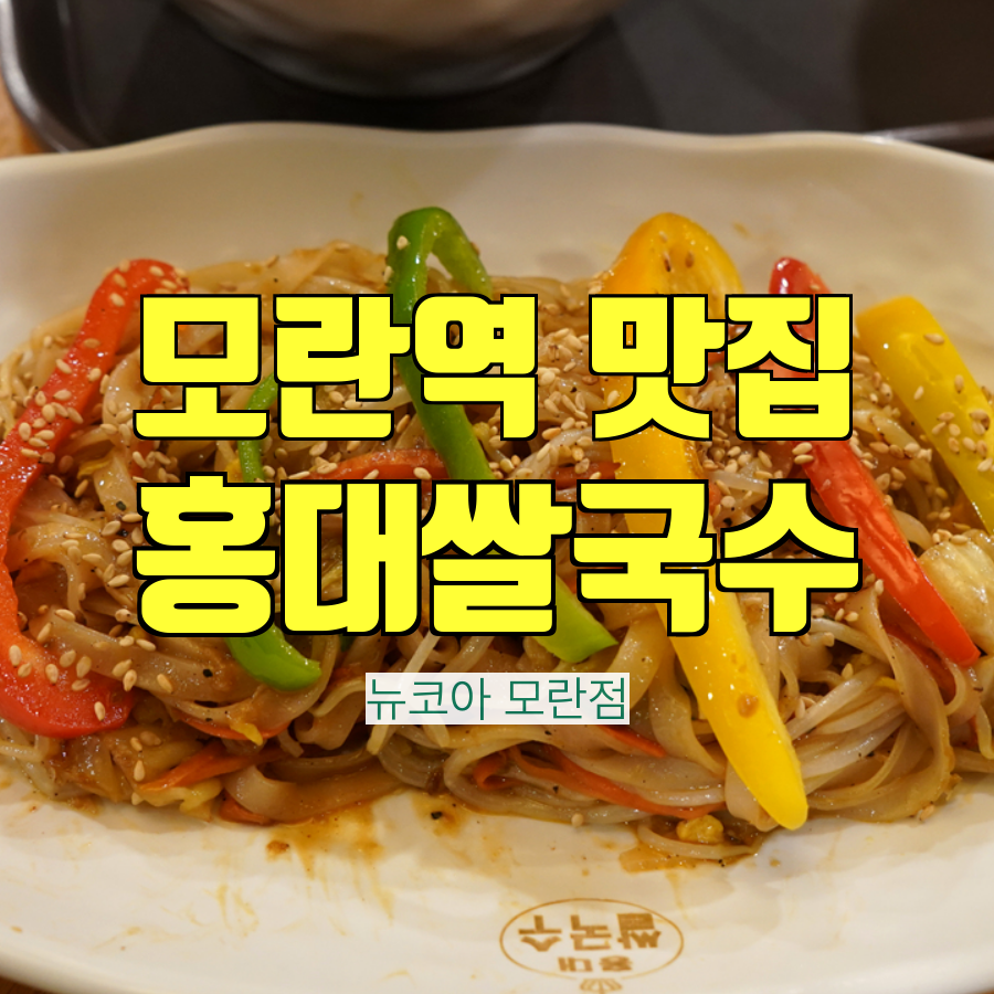 모란역 쌀국수 맛집 홍대쌀국수-뉴코아모란점