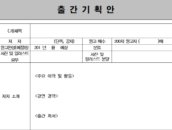 [작가되기] 기획부터 출판까지, 책쓰기에 필요한 16가지 과정 Part. 2
