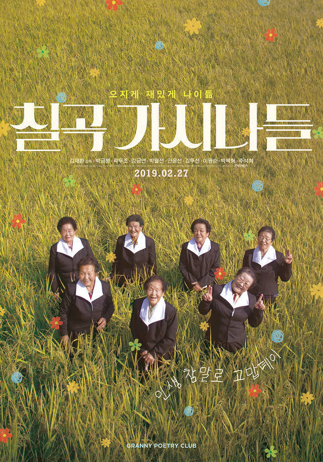 개봉을 앞둔 영화 '칠곡 가시나들'의 김재환 감독이 멀티플렉스 CGV 상영 보이콧을 선언했다. /영화 포스터