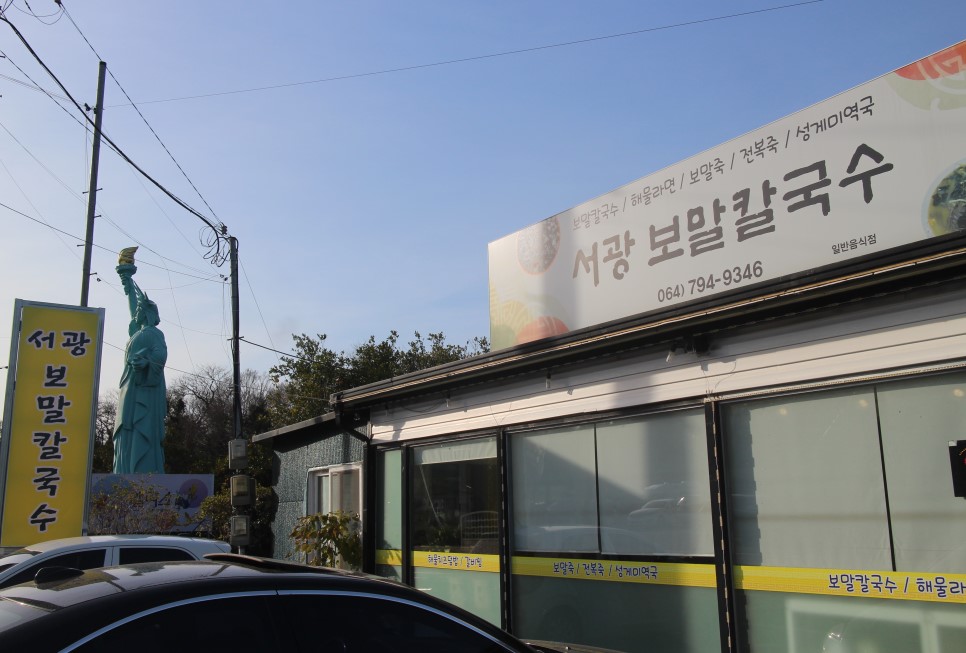오설록맛집 서광보말칼국수 우럭통튀김