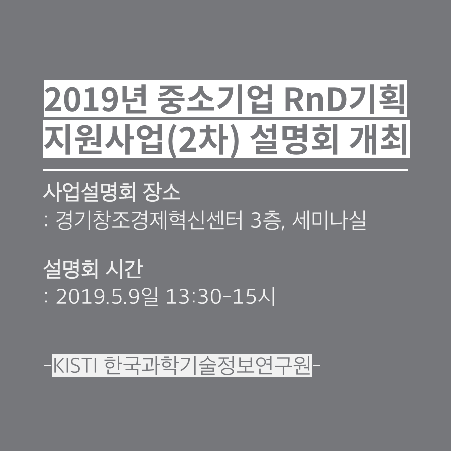 KISTI한국과학기술정보연구원 2019년 중소기업 RnD기획 지원사업(2차) 설명회 개최-경기창조경제혁신센터