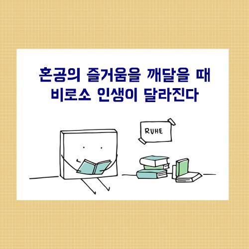 [오늘의 좋은글] 혼공의 즐거움을 깨달을 때 비로소 인생이 달라진다