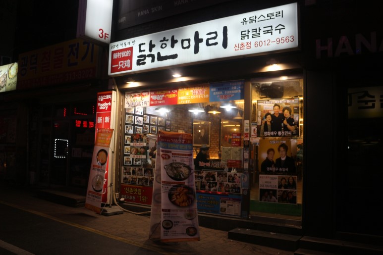 신촌 닭한마리 국물 시원