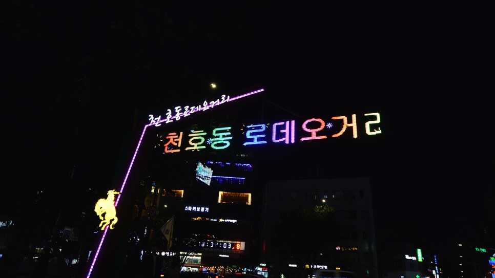천호동로데오거리-맛집거리, 패션거리, 쇼핑거리(서울 강동구 번화가)