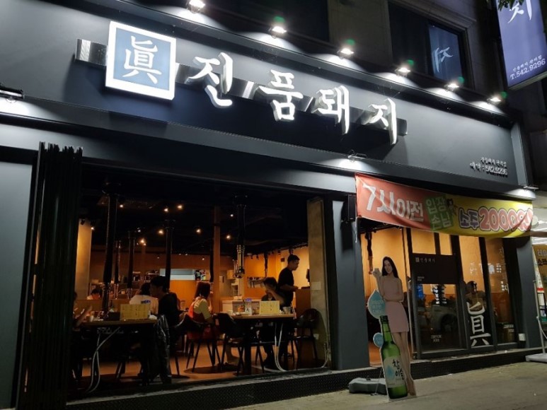 관저동맛집 진품돼지에서 한끼.