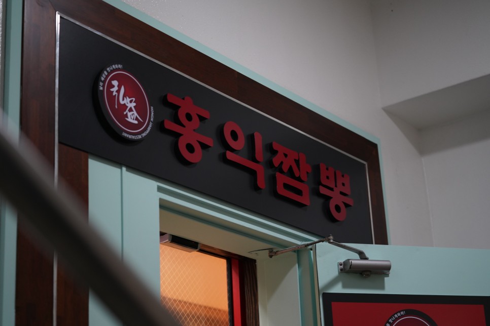 홍익짬뽕 싸면서도 양많은 중국집추천
