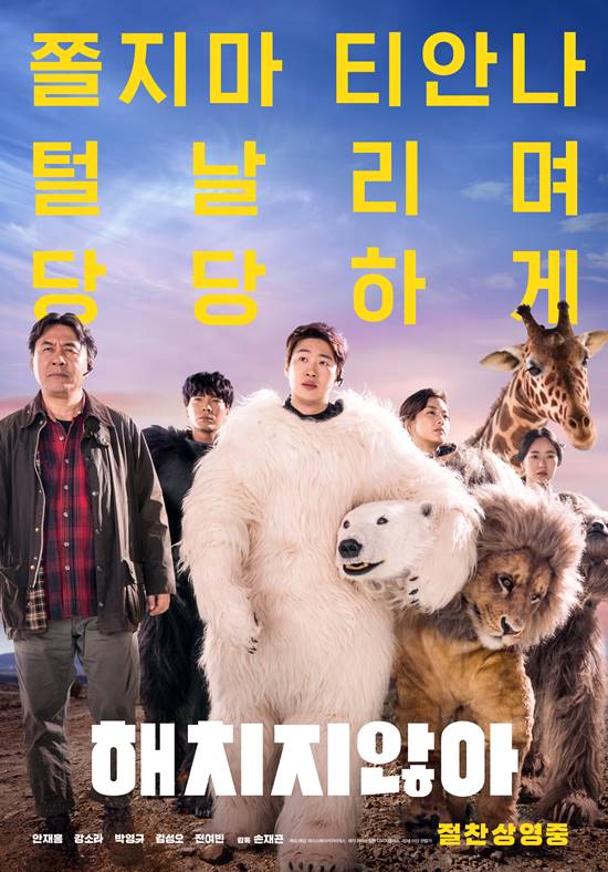 15일 개봉한 영화 '해치지않아'가 개봉날 10만관객 이상을 동원했다. /에이스메이커무비웍스 제공