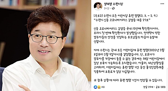 15번째 확진자가 발생한 경기도 수원시에서 2일 2월 3~9일 관내 모든 어린이집에 대해 휴원 조치를 하기로 결정했다. 사진은 염태영 수원시장(왼쪽)이 자신의 페이스북을 통해 해당 사실을 알리고 있는 게시글 갈무리. /염태영 수원시장 페이스북