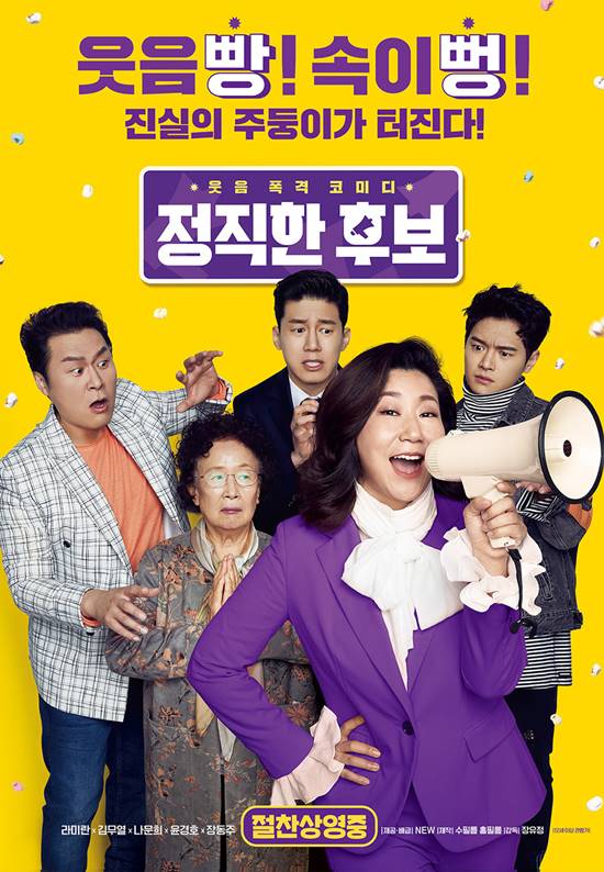 영화 '정직한 후보'에는 라미란, 김무열, 나문희 등이 출연한다. /NEW 제공