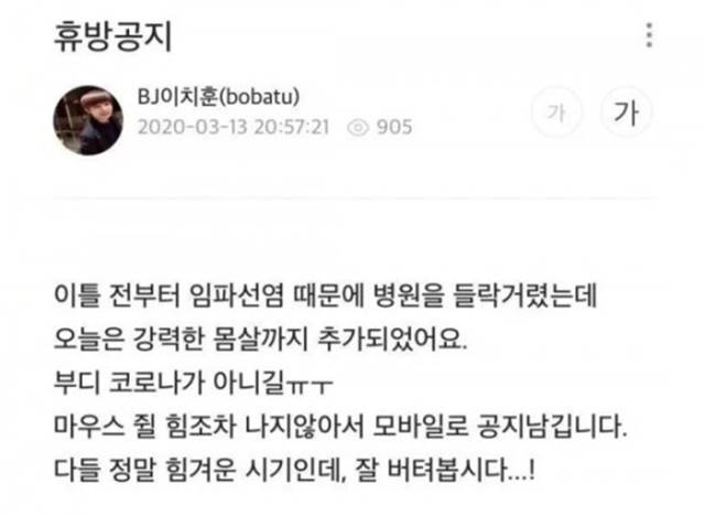 이치훈은 자신이 운영 중인 아프리카TV 개인 방송 게시판에 \