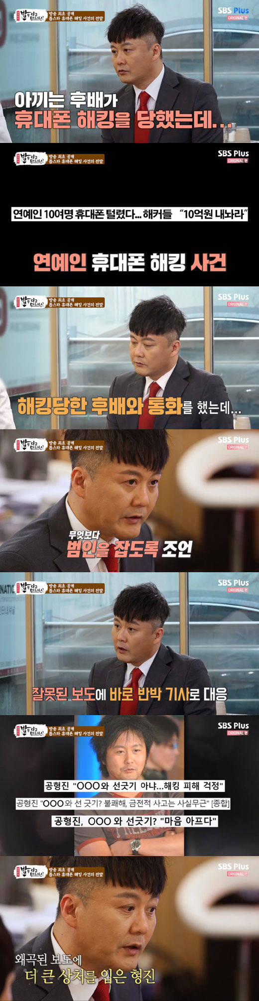 배우 공형진이 SBS플러스 예능 '김수미의 밥은 먹고 다니냐?'에 출연해 지난 1월 논란이 됐던 주진모 휴대전화 해킹 사건에 대해 말했다. /SBS플러스 '김수미의 밥은 먹고 다니냐?' 캡처