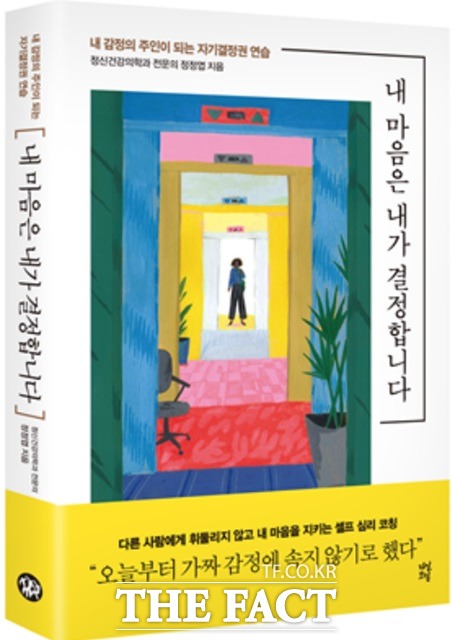 신간 '내마음은 내가 결정합니다' 표지.