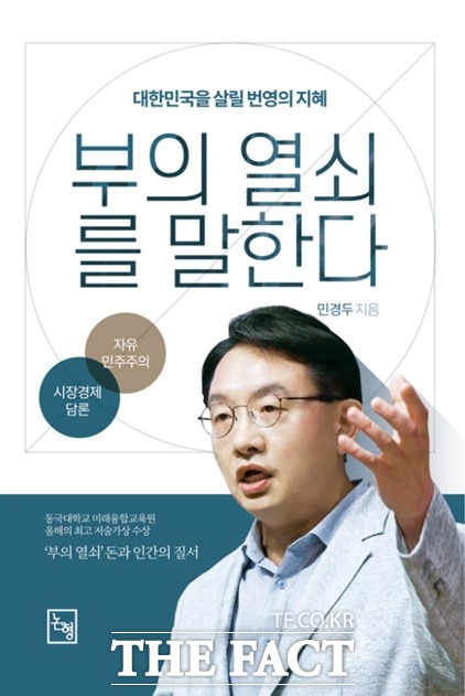 신간 '대한민국을 살린 번영의 지혜-부의 열쇠를 말한다' 표지