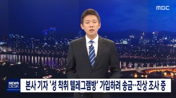 MBC 기자가 성 착취물이 공유된 텔레그램 대화방에 가입하려고 했다는 의혹에 파장이 커지고 있다. MBC는 24일 방송된 '뉴스데스크' 오프닝을 통해 이같은 사안을 재차 인정했다. /MBC 뉴스데스크 캡처