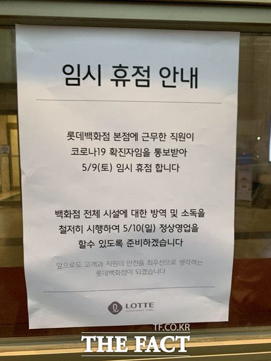 서울 소공동 롯데백화점 본점의 직원이 코로나19 확진 판정을 받아 임시 휴점에 들어갔다. 백화점은 방역 작업 후 10일 오전 다시 문을 연다./남용희 기자