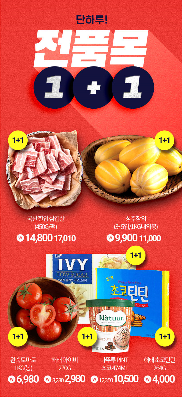 GS fresh 하나더데이로 1+1 행사 중이에요!! 식품!!