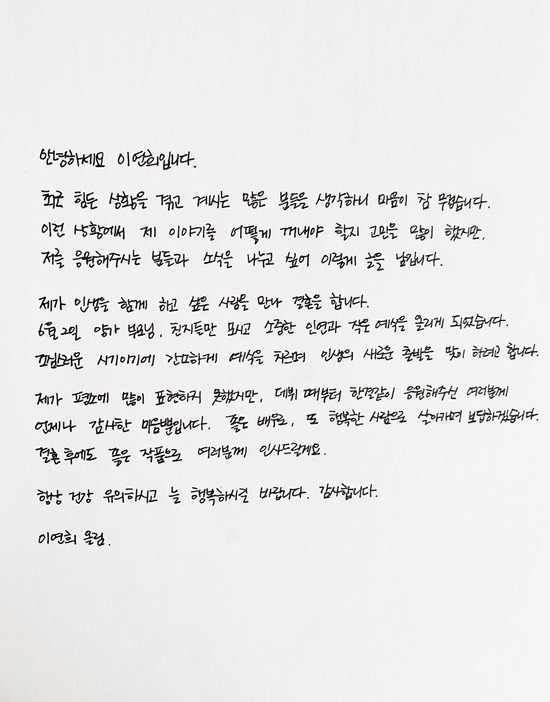 이연희는 결혼 소식을 전하는 자필편지를 공식 팬카페에 공개했다. 그는 \