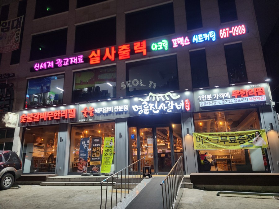 명륜진사갈비부천 이미지