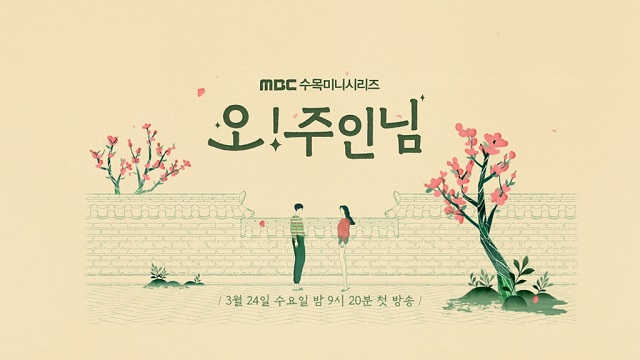 MBC 새 수목드라마 '오!주인님'이 오는 3월 24일 첫 방송 편성을 확정했다. /MBC 제공