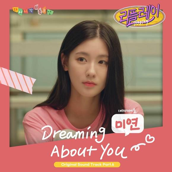 (여자)아이들 미연이 참여한 '리플레이' 여섯번째 OST 'Dreaming About You'가 19일 오후 6시에 발매된다. /디오션뮤직 제공