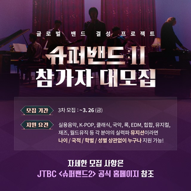 JTBC 음악프로그램 '슈퍼밴드2'가 여성 뮤지션도 모집한다. 이는 지난 1차 공고 당시 지적됐던 성차별 비판을 반영한 결과다. /JTBC 제공