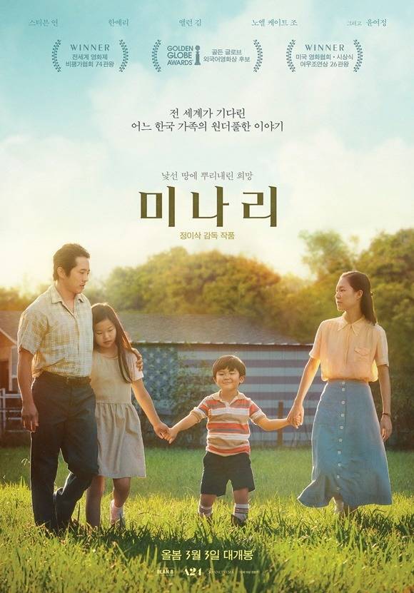 '미나리'가 2주 연속 주말 박스오피스 1위 자리를 지켰다. 누적 관객 수 50만 돌파를 눈앞에 뒀다. /판씨네마 제공