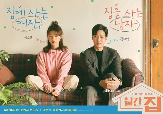 JTBC 새 수목드라마 '월간 집' 메인 포스터가 공개됐다. 사진 속 정소민과 김지석은 전혀 다른 스타일링을 한 채 나란히 앉아 있어 눈길을 끈다. /JTBC 제공