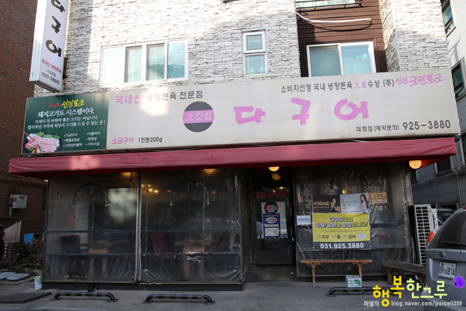 대화동 고기집 삼삼데이엔 다구어 - 대화역 지역 추천맛집 다구어 후기