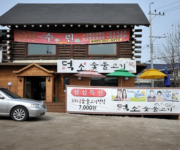 이지데이 맛집 - 덕소숯불고기일산점